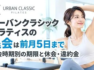アーバンクラシックピラティスの退会は前月…