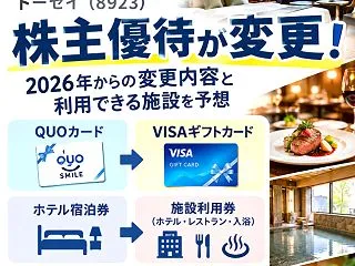 トーセイ（8923）の株主優待変更！VI…