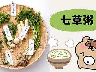 七草粥を薬膳的に美味しく！七草の由来＆意…