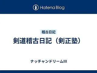 剣道稽古日記（剣正塾）
