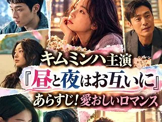 キムミンハ主演甘く切ない愛の対話『昼と夜…