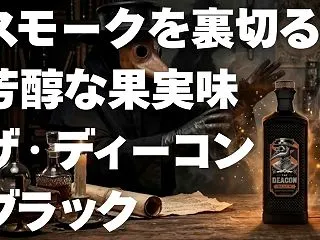 レビュー｜ザ・ディーコン ブラック【オレ…