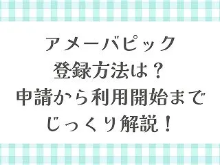 Ameba Pickの登録方法は？申請か…