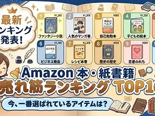 Amazon 本の売れ筋ランキング