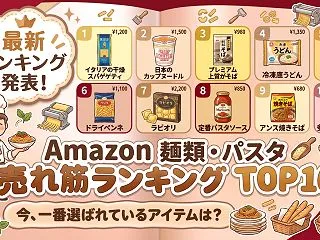 Amazon 麺類・パスタの売れ筋ランキ…