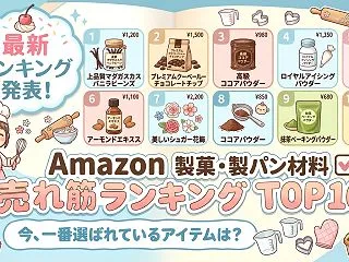 Amazon 製菓・製パン材料の売れ筋ラ…