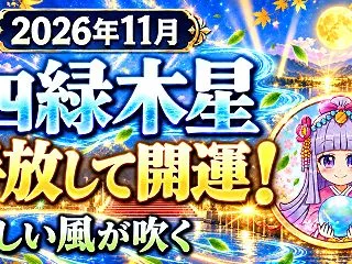 【四緑木星】2026年11月の運勢｜執着…