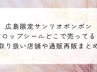広島限定サンリオボンボンドロップシールど…