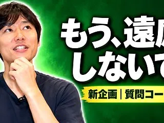 タイキへの質問コーナー｜勉強も、日々の悩…