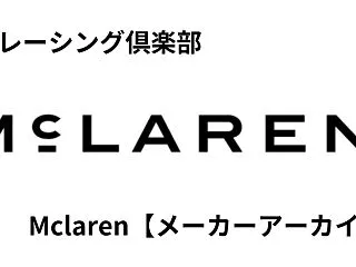 Mclaren【メーカーアーカイブ】