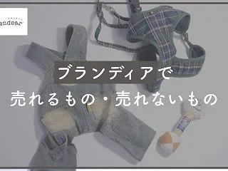ブランディアで買取不可のブランドとは？処…