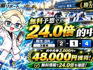 【無料予想で24.0倍的中】勝方艇が桐生…