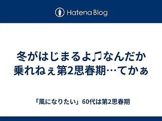 冬がはじまるよ♫なんだか乗れねぇ第2思春…
