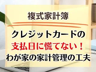 クレジットカードの支払日に慌てない！わが…