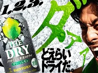 「THE DRY」が、37.5万名に当た…