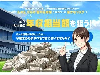 福兵馬｜高次元の情報戦による競馬投資は稼…