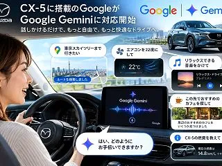 【マツダ】新型CX-5が「Google …