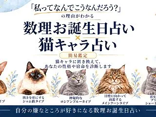 【やってみてくださいね！】数理お誕生日占…
