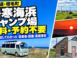 暑寒海浜キャンプ場で11連泊！無料キャン…
