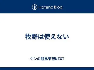 牧野は使えない