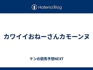 カワイイおねーさんカモーンヌ