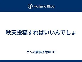 秋天投稿すればいいんでしょ