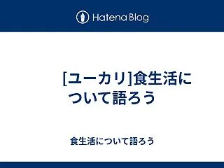  [ユーカリ]食生活について語ろう