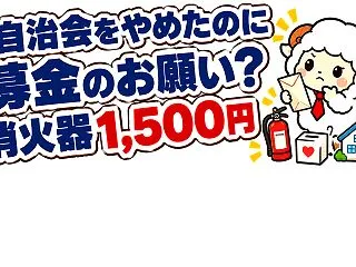 自治会をやめたのに募金のお願い？消火器1…