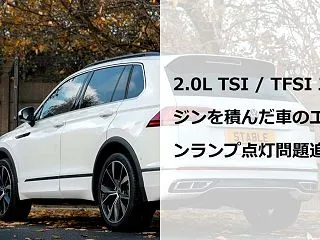 VWティグアンのエンジン回りの故障原因追…