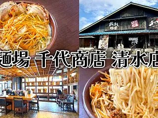 『麺場 千代商店』清水インター傍の味噌ラ…