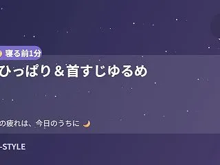 【寝る前1分】耳ひっぱり＆首すじゆるめ
