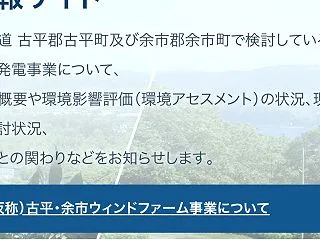 古平、余市の風力発電を諦められない関西電…