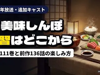 『新 美味しんぼ』2027年放送｜追加キ…