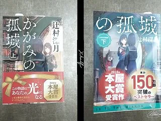 辻村 深月 著『かがみの孤城』を読んで