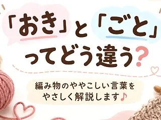 【編み物のコツ】ややこしいのでまとめてお…