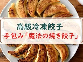 一人暮らしでも買いやすい高級冷凍餃子｜手…
