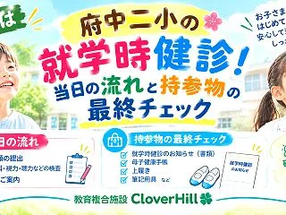 【府中第二小学校】就学時健康診断は10月…
