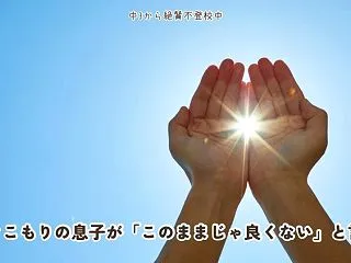 #36. 引きこもりの息子が「このままじ…