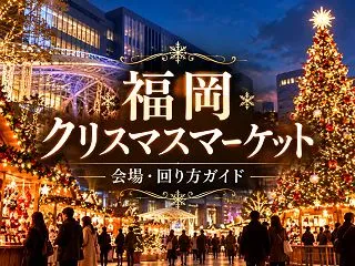 福岡クリスマスマーケット2026｜11会…