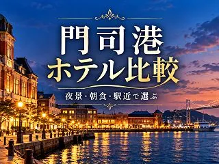 門司港のホテルおすすめ6選｜夜景・朝食・…