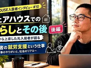 【シェアハウス入居者インタビュー#10・…