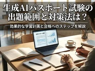 生成AIパスポート試験の出題範囲と対策法…