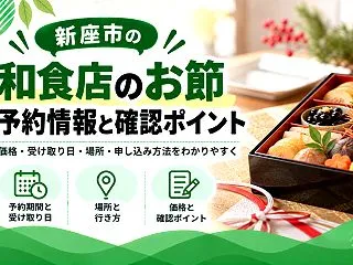 【新座市】おゝかどのお節は今年が最後？予…