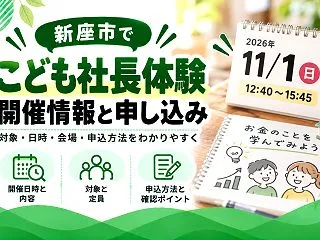 【新座市】こども社長体験は11月1日開催…