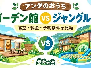 アンダのおうちのガーデン館とジャングル館…
