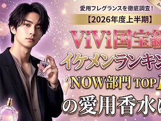 【2026年度上半期】ViVi国宝級イケ…