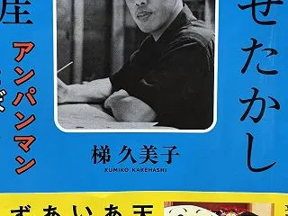 梯久美子『やなせたかしの生涯 アンパンマ…