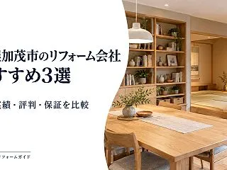 美濃加茂市のリフォーム会社おすすめ3選｜…