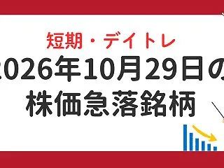 2026年10月29日の株価急落銘柄｜下…