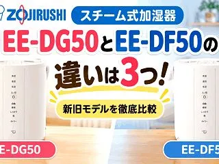 象印の加湿器EE-DG50とEE-DF5…